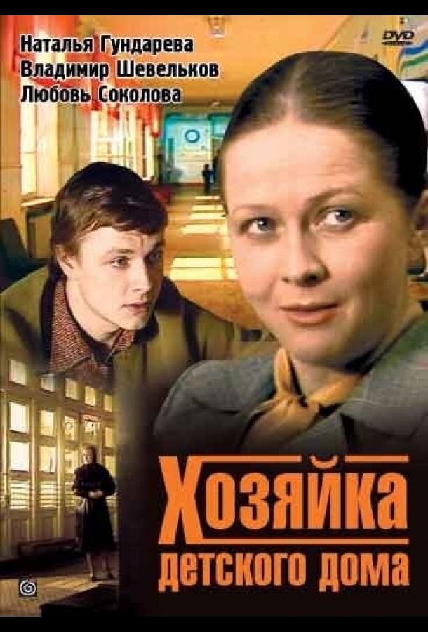 Хозяйка детского дома 1983 Смотреть Онлайн Бесплатно в Хорошем Качестве