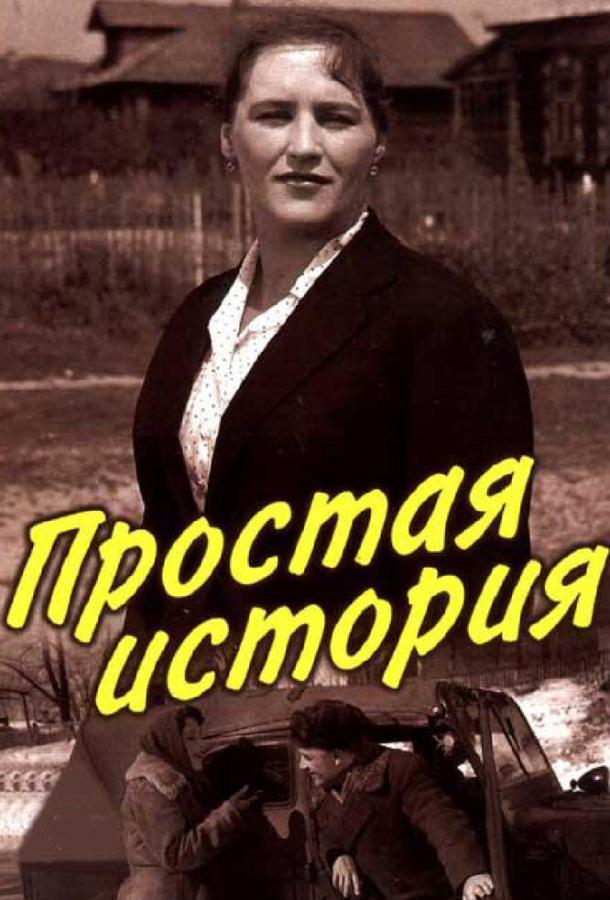 Фильм Простая история 1960 года смотреть онлайн
